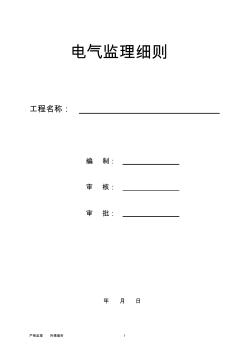 电气监理细则 (6)