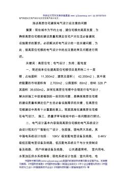 電氣科技論文電氣設(shè)計論文住宅電氣設(shè)計論文：淺談高層住宅建筑電氣設(shè)計應(yīng)注意的問題