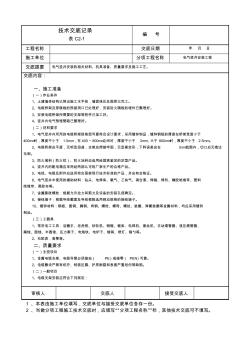 电气竖井安装工程技术交底记录