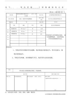 电气管内穿线工程隐蔽验收记录(1)