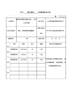 电气管内穿线工程隐蔽验收记录