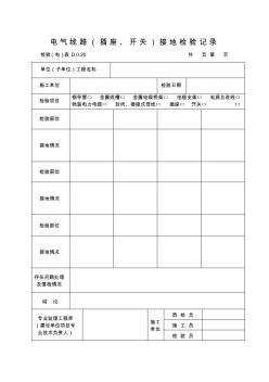 电气线路(插座、开关)接地检验记录