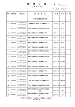 电气给排水工程卷内目录