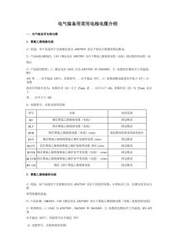 电气装备用常用电线电缆介绍