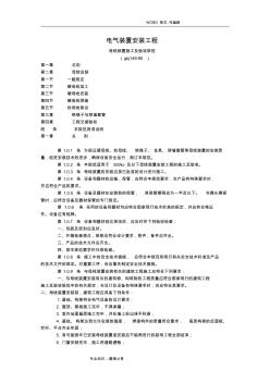 电气装置安装工程母线装置施工和验收规范方案GBJ14