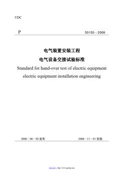 電氣裝置安裝工程電氣設備交接試驗標準