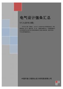 电气规范强条汇总V1.3(2019版3月)-最终版