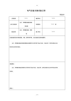 电气设备交接试验记录--