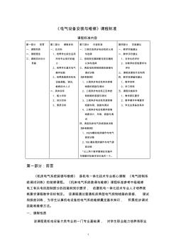 电气设备安装与维修课程标准