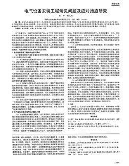 电气设备安装工程常见问题及应对措施研究