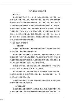 電氣設(shè)備安裝施工設(shè)計方案