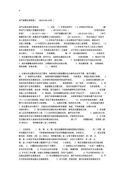 電氣設(shè)備安裝標(biāo)準(zhǔn)設(shè)計(jì)標(biāo)準(zhǔn)規(guī)范(最新編輯版)