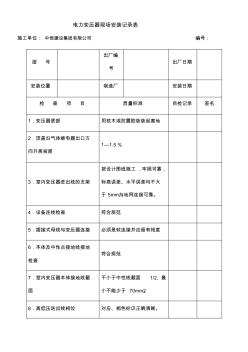 电气设备安装记录表