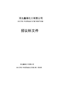 电气设备招标文件 (2)