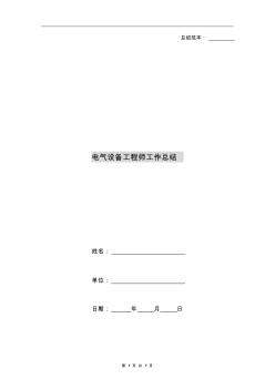 電氣設(shè)備工程師工作總結(jié)