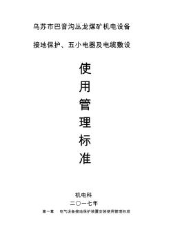 电气设备接地保护装置安装等使用管理标准