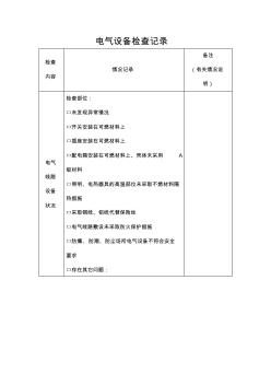 電氣設(shè)備檢查記錄