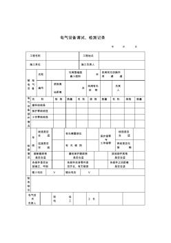 电气设备调试、检测记录