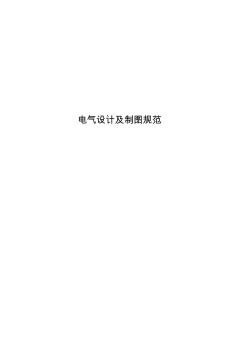 電氣設計與制圖標準