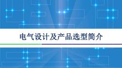 电气设计及产品选型