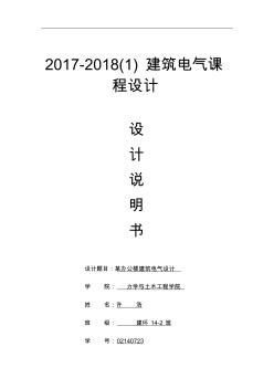 電氣課程設(shè)計(jì)說(shuō)明02140723