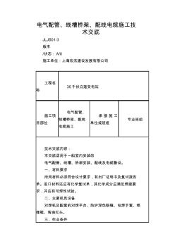 电气配管、线槽桥架、配线电缆施工技术交底 (3)