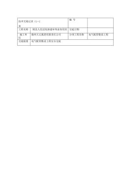 电气配管安全技术交底