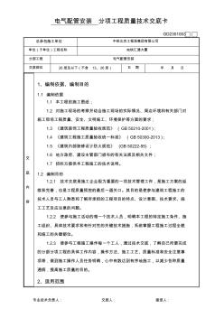 電氣配管安裝工程技術(shù)交底