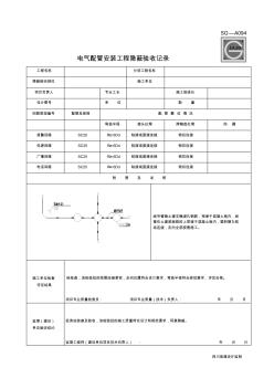 电气配管安装工程隐蔽验收记录SG-A094(填写齐全) (2)