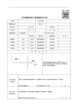 电气配管安装工程隐蔽验收记录SG-A094(填写齐全) (3)