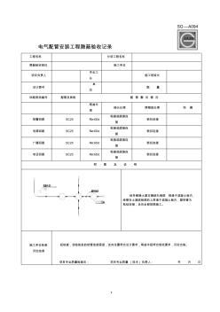 电气配管安装工程隐蔽验收记录SG-A094(填写齐全)