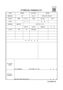 电气配管安装工程隐蔽验收记录SG-A094