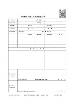 电气配管安装工程隐蔽验收记录SG-A094样表