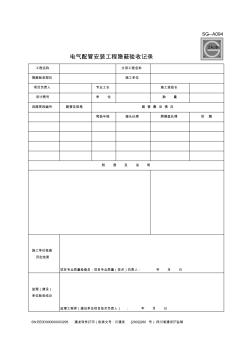 电气配管安装工程隐蔽验收记录SG-A094样表 (2)