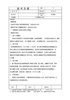 電氣配管預(yù)埋技術(shù)交底