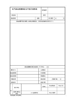 电气防雷接地装置隐检与平面示意图(新)