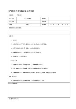 電氣高壓開關(guān)安裝安全技術(shù)交底 (2)