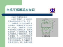 電流互感器基本知識講解