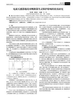 電流互感器拖尾對斷路器失靈保護影響的仿真研究-論文