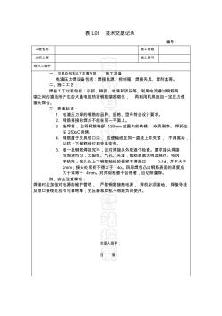 电渣压力焊技术交底记录