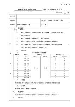 电渣压力焊接工程技术交底