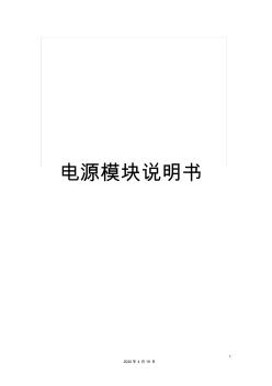 電源模塊說明書范本