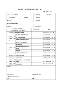 電源系統(tǒng)分項工程質(zhì)量驗收記錄表 (2)