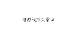 電源線標(biāo)準(zhǔn)重要基礎(chǔ)知識(20201029162919)