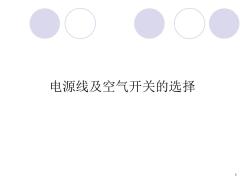電源線的選型PPT課件