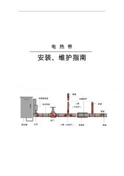 電熱帶安裝說明書(20201028172809)