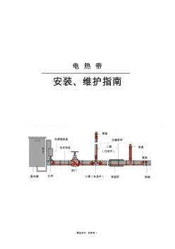 電熱帶安裝說(shuō)明書