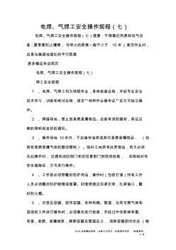 電焊、氣焊工安全操作規(guī)程(七)