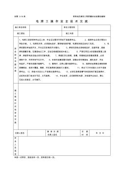电焊工操作安全技术交底 (4)