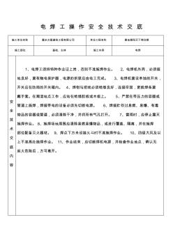 电焊工操作安全技术交底